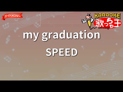 ガイドなし】my graduation/SPEED【カラオケ】 - YouTube