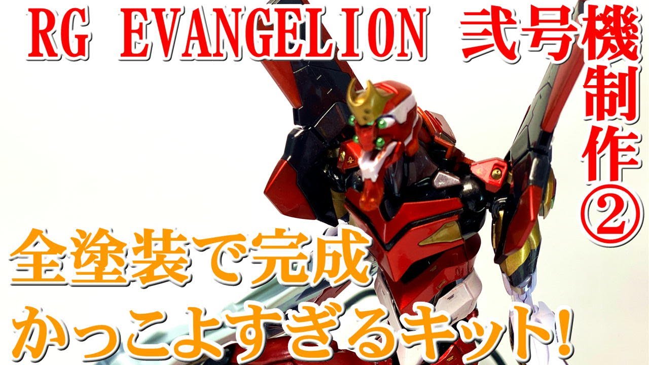 エヴァンゲリオン 弐号機 RG 和武装 アスカ 【全塗装完成