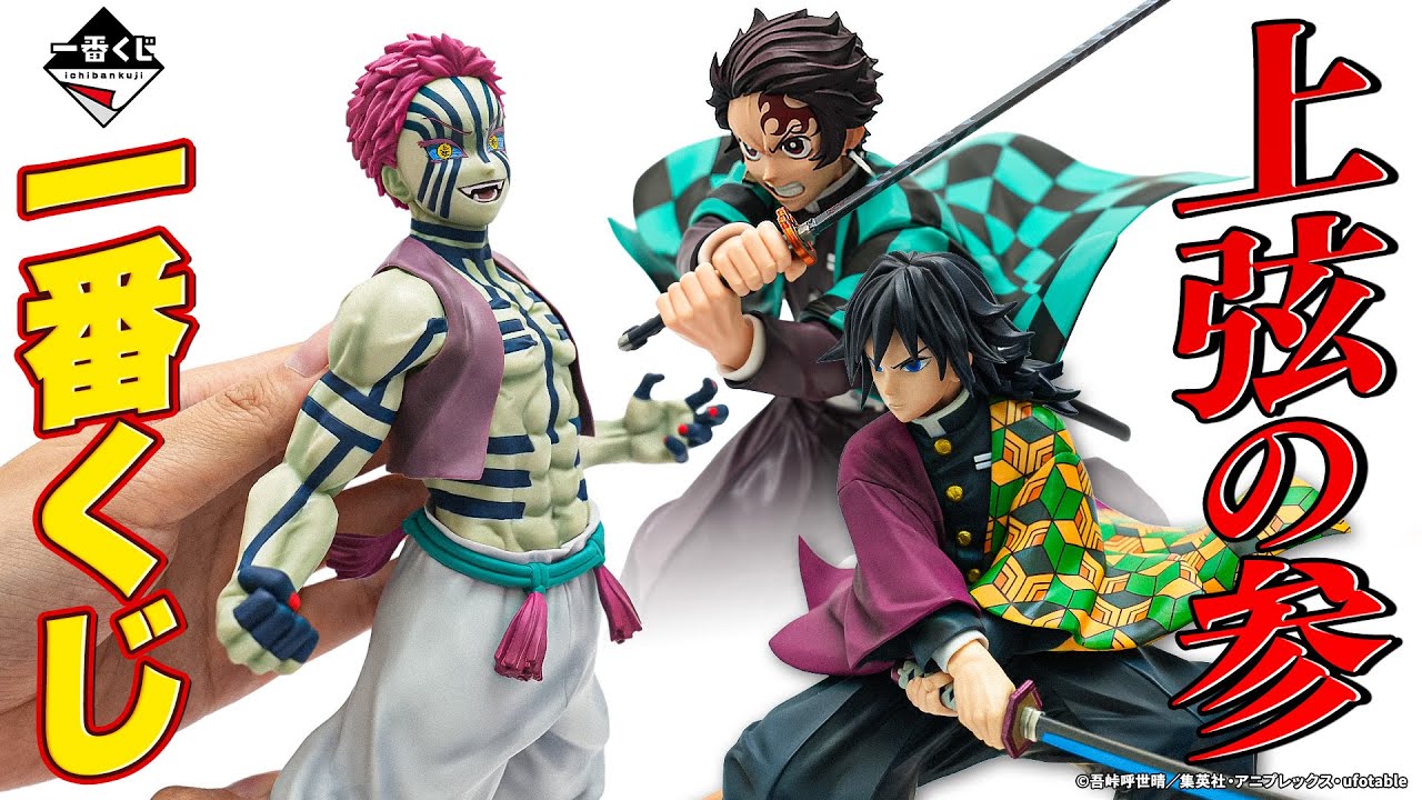 一番くじ 鬼滅の刃 ～上弦の参～ 1ロット 未開封 Akaza] Introducing