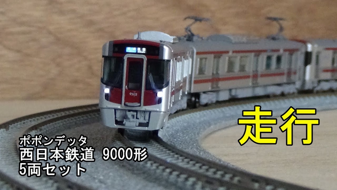 鉄道模型Nゲージ ポポンデッタ 西日本鉄道 9000形 5両セットの走行
