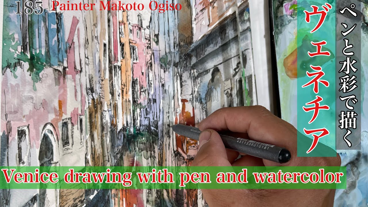 185/ペンと水彩で描くヴェネチア - YouTube