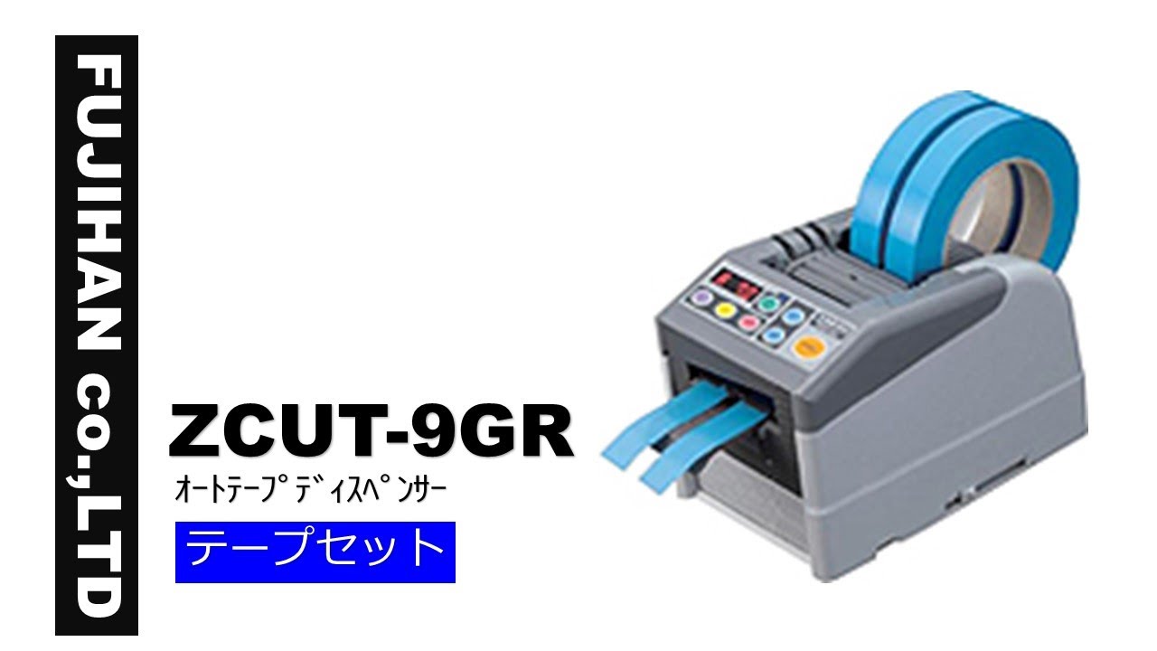 ZCUT-9 オートテープディスペンサー テープセット - YouTube