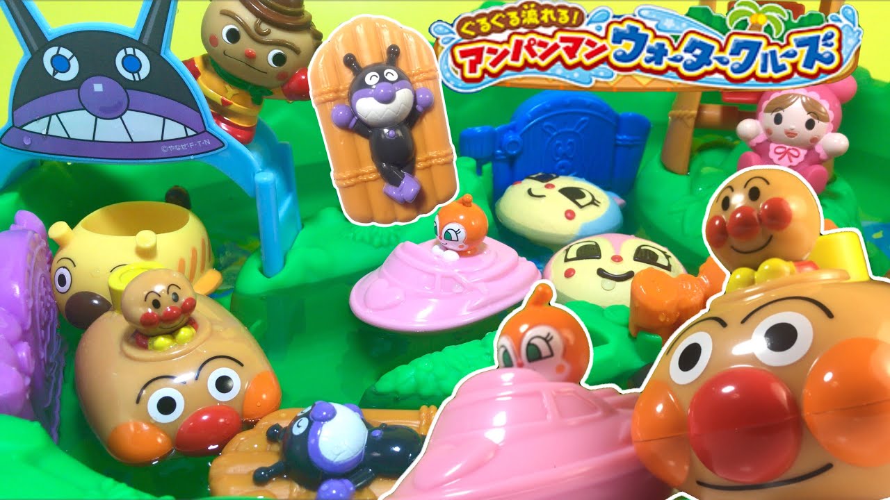 アンパンマン ウォータークルーズ ぐるぐるながれる！おもちゃ みず