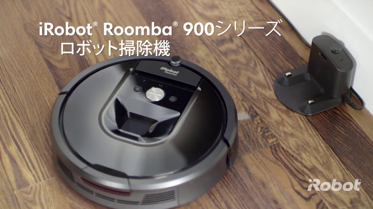 ルンバ 900シリーズ 製品紹介 - YouTube