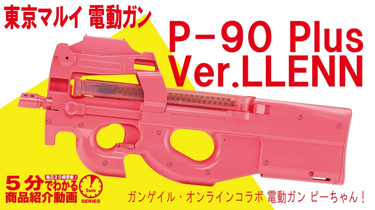 東京マルイ ガンゲイル・オンライン P90 ガンゲイル・オンライン」レン