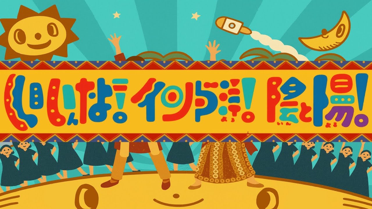 いいんだよ！インド洋！陰と陽！【おかあさんといっしょ】2025年10月