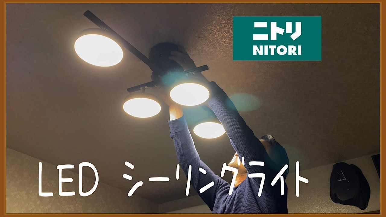 4灯LEDシーリングライト(YP787C ミドルブラウン) ニトリ 【公式通販】