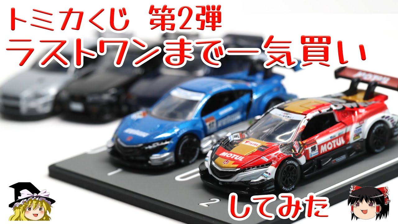 トミカくじ 第2弾 ラスト賞 フルコンプリートセット 全19種 tomica