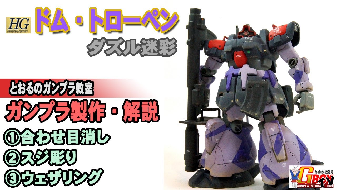 ガンプラ製作解説】ドム・トローペン（ダズル迷彩塗装）～製作全行程