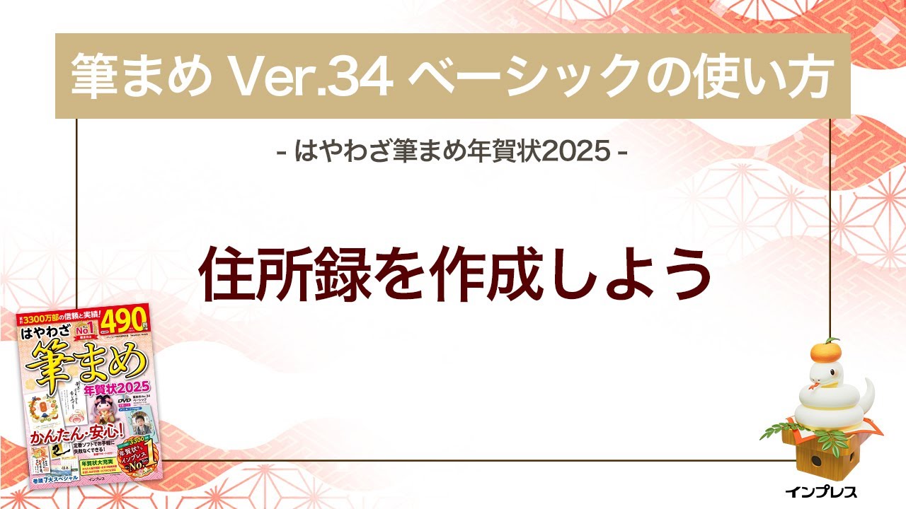筆まめ Ver.34 ベーシックの使い方 16＞住所録を作成する 『はやわざ
