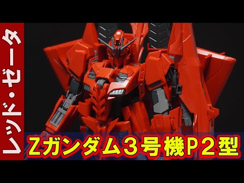ホワイトZ.グレイZ.レッドZ 3展セット MG ゼータガンダム3号機B型