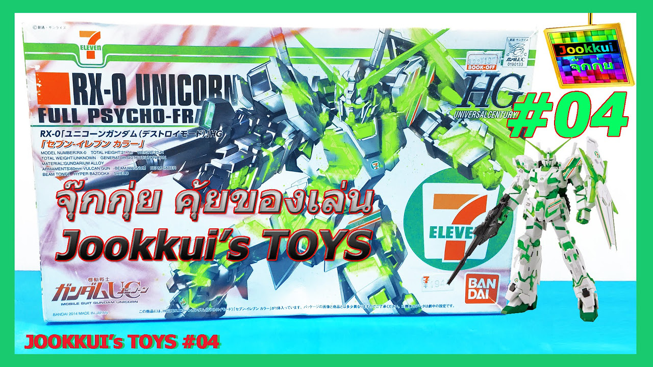 รีวิว กันพลา เซเว่น จาก ญี่ปุ่น RX-0 UNICORN GUNDAM [7-ELEVEN