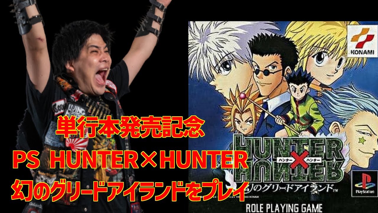 希少 店頭用 HUNTER×HUNTER 幻のグリードアイランド 販促ポスター
