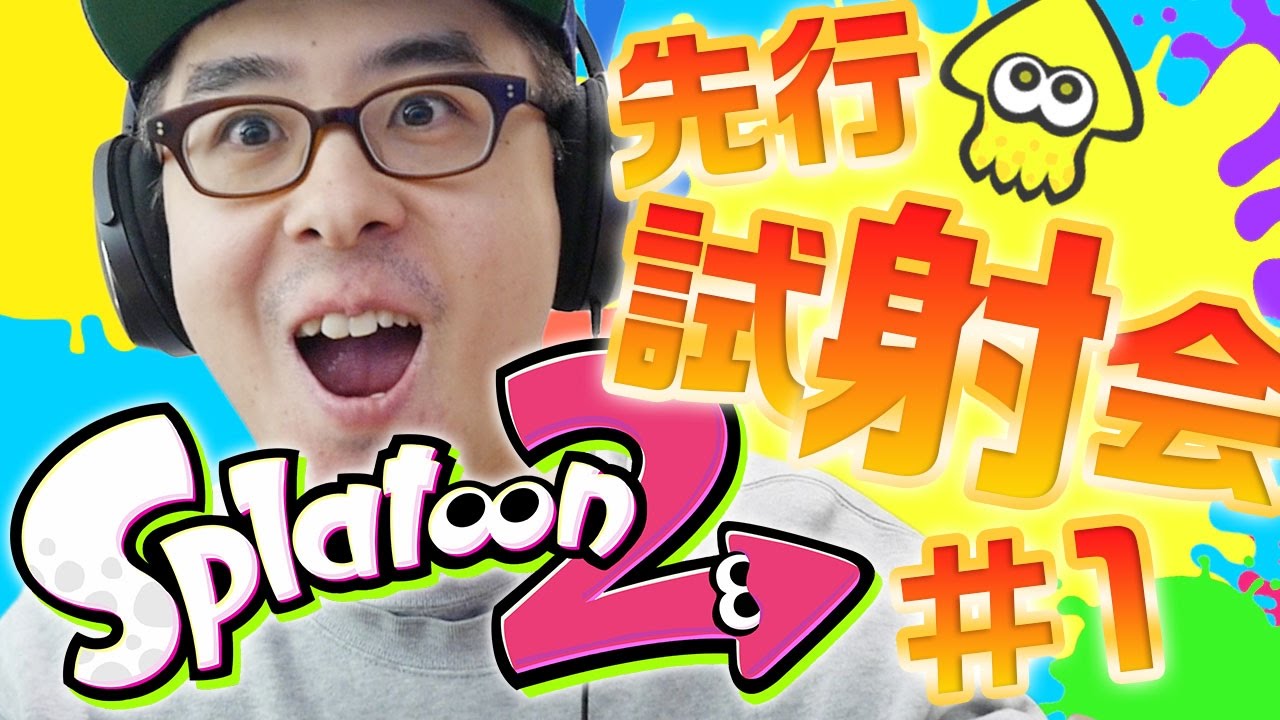 ニンテンドースイッチ】スプラトゥーン2 先行試射会！さっそくプレイし