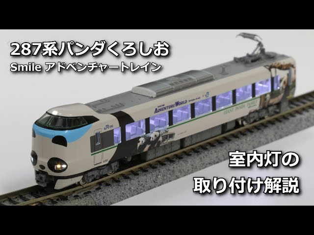 JR 287系 パンダくろしお Smileアドベンチャー 車掌室点灯 KATO KATO