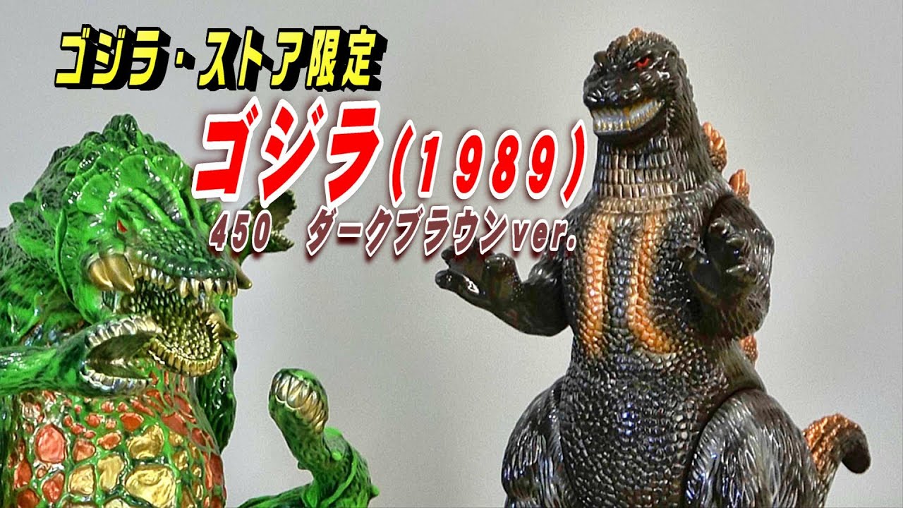 ゴジラ（1989）》450 ダークブラウンver.開封レビュー!! - YouTube