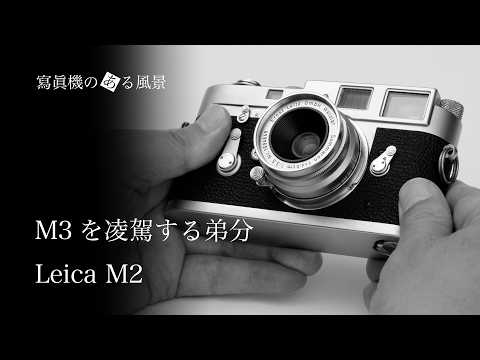 ライカ Leica M2 - M3を凌駕する弟分 - - YouTube