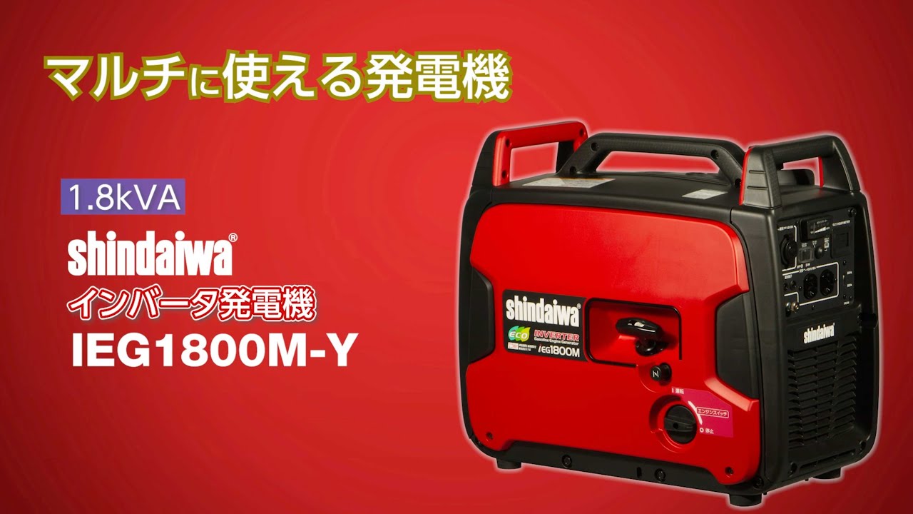 shindaiwa EG1800M インバーター発電機 800W｜新ダイワ インバーター