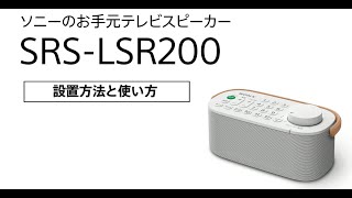 How to install and use Sony's handheld TV speaker SRS-LSR200 - YouTube