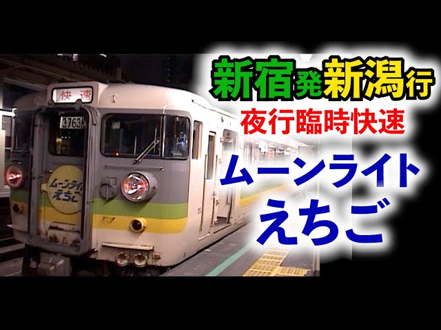 快速ムーンライト号 新宿-新潟 指定席券 平成元.3.5 快速ムーンライト号