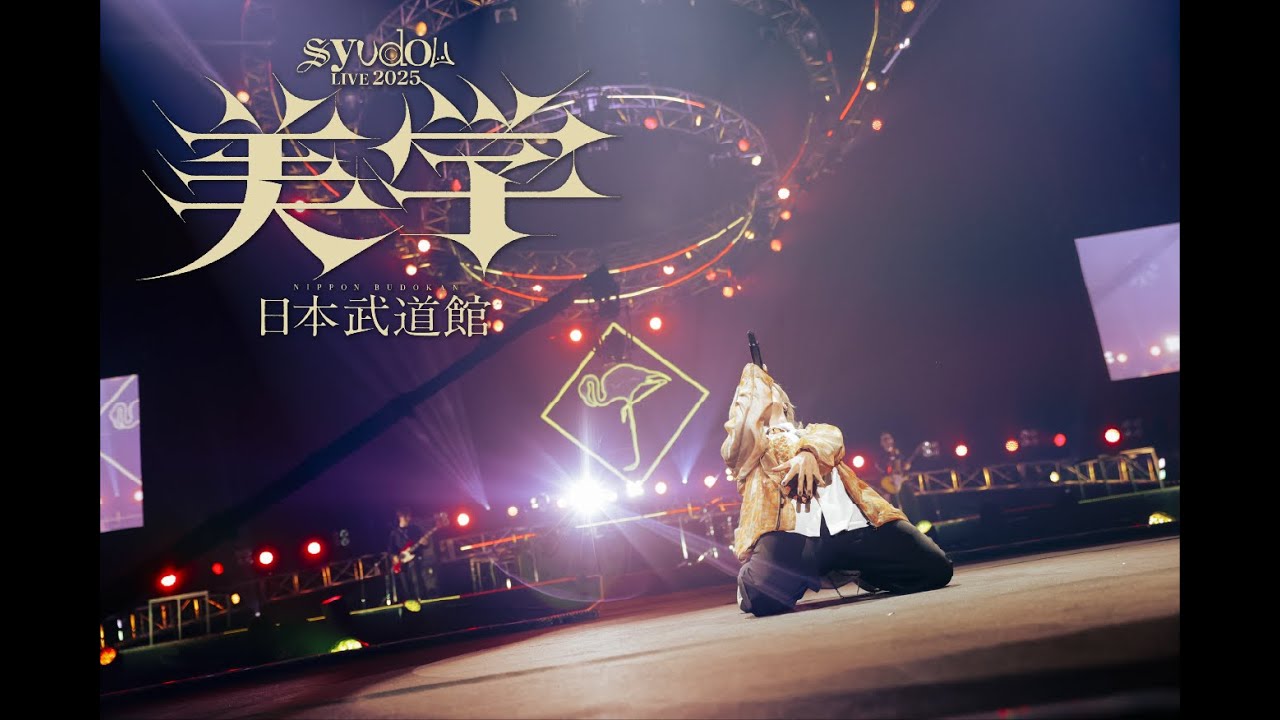 Blu-ray『syudou Live 2025「美学」2025.05.31 日本武道館』【完全版