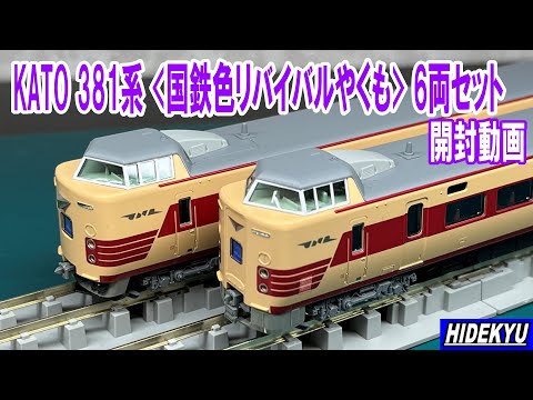 KATO 381系 国鉄色リバイバルやくも 6両セット 開封動画 Introducing