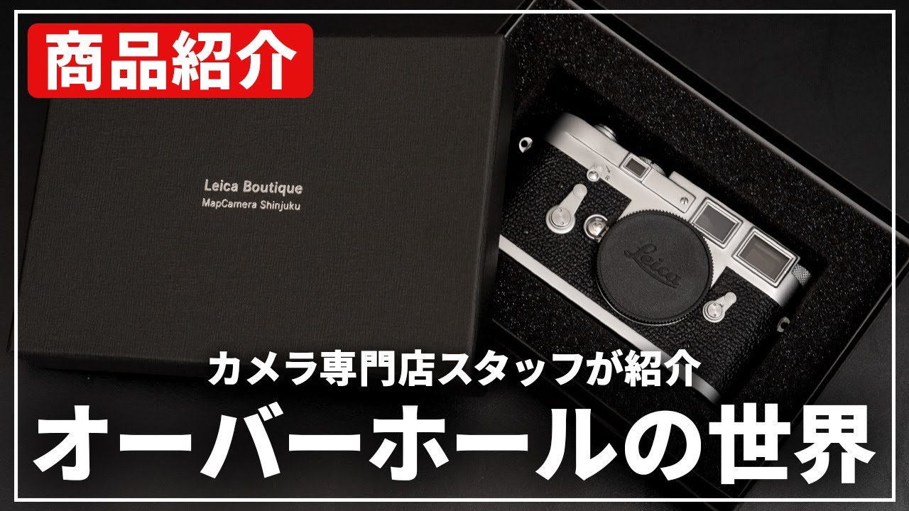 カメラ専門店品質】中古ライカをドイツ本国でオーバーホール！？専門店