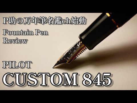 LUNA】PILOT カスタム 845 万年筆 Fニブ LUNA】PILOT カスタム 845