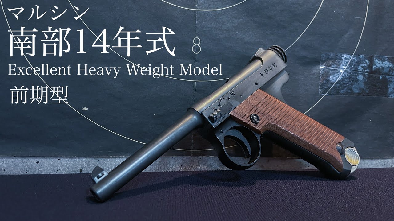 マルシン 14年式拳銃 エクセレントhw 前期型 2025年ロット ガスガン