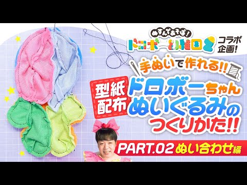 Pattern distribution] How to make a Thief-chan stuffed animal by