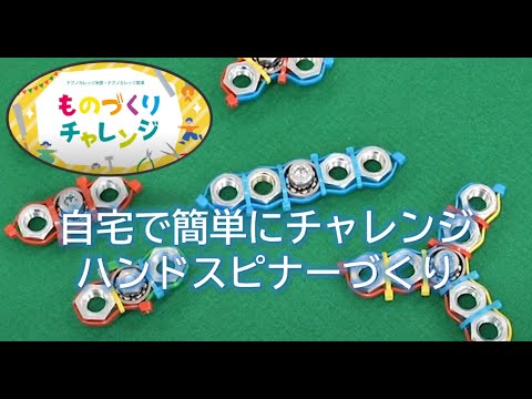 ものづくりチャレンジ！ハンドスピナーづくり！！ - YouTube