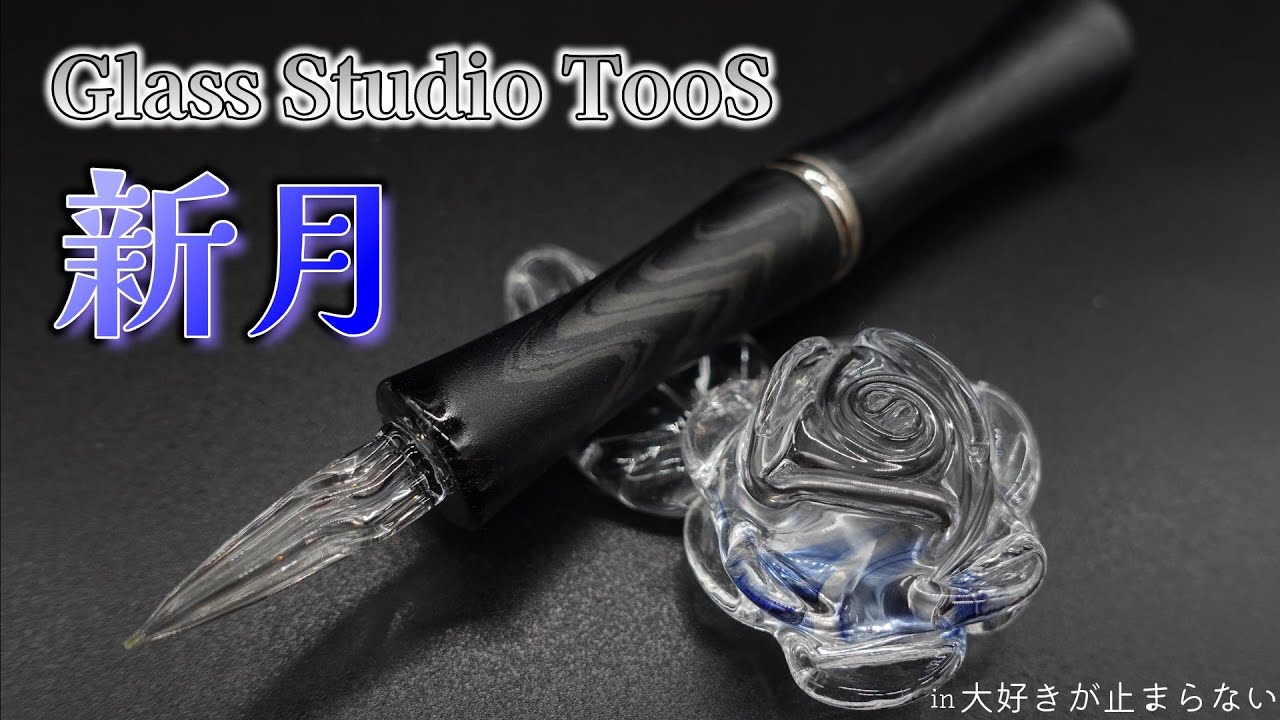 Glass Studio TooS】ガラスペン TAKETORI 天女の舞
