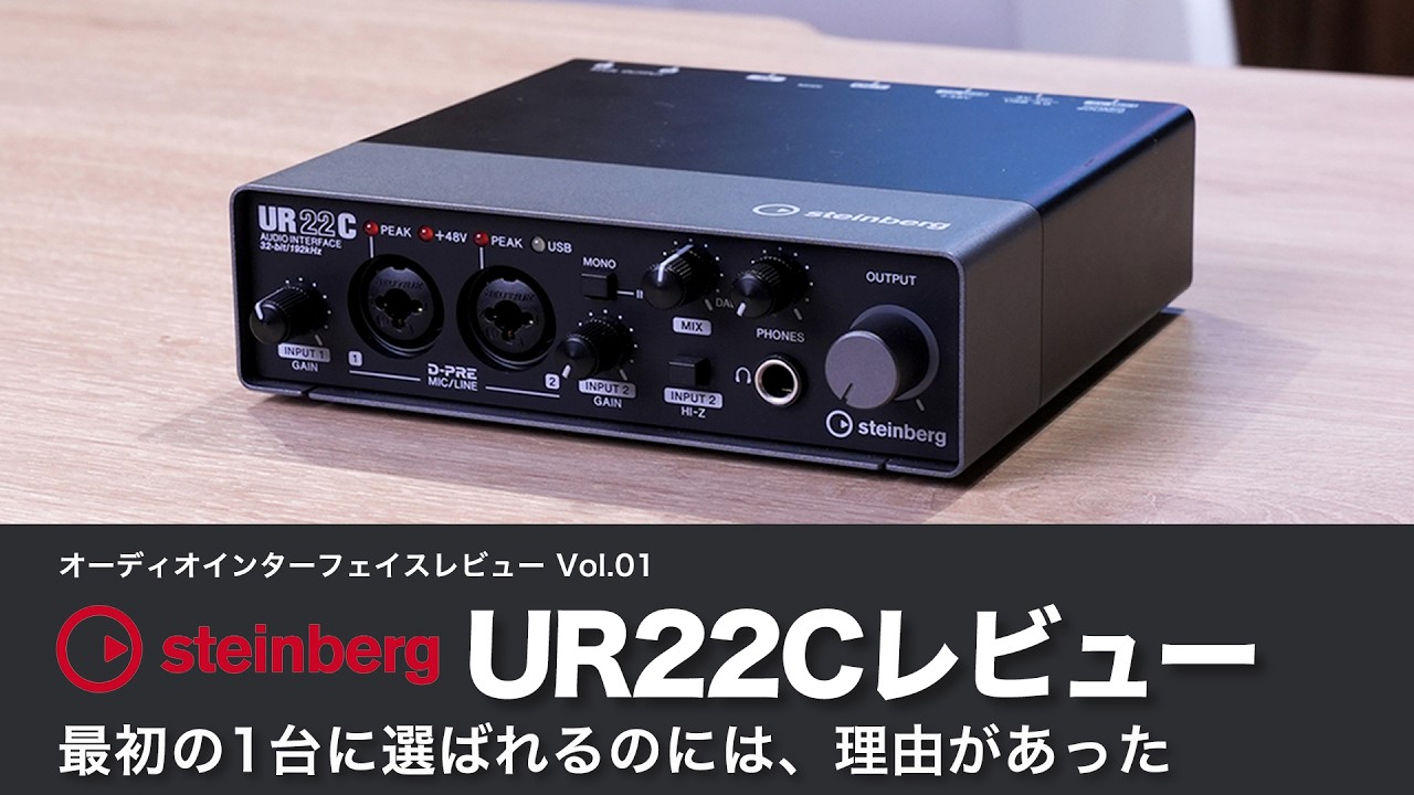 デモ音源あり】Steinberg UR22C レビュー オーディオインターフェイス