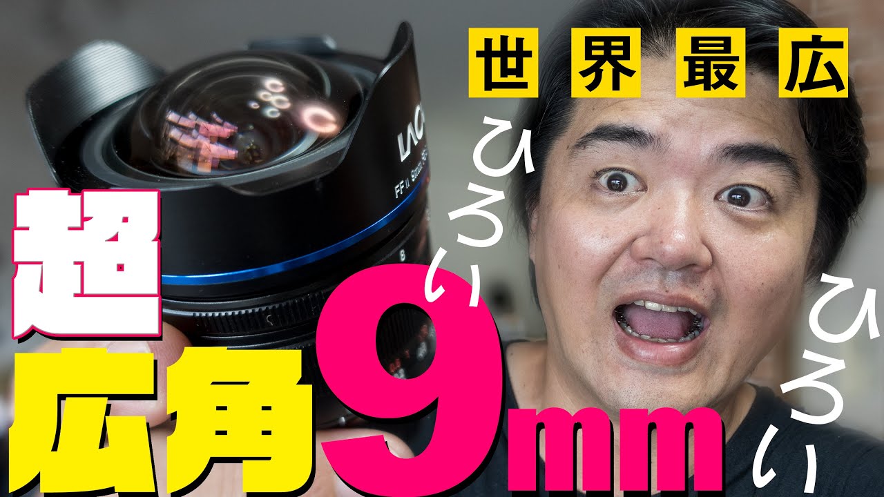 9mm超広角レンズ「ラオワ LAOWA 9mm F5.6 W-Dreamer」フルサイズ対応