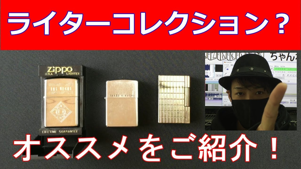 サザキヨちゃんねる】ZIPPO ジッポーライターコレクション！ - YouTube