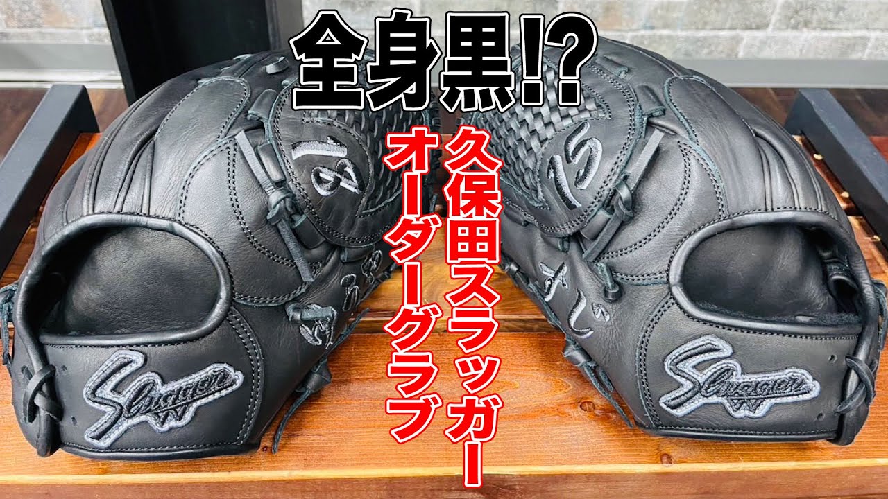 全身黒？ 久保田スラッガーのオーダーグラブ - YouTube