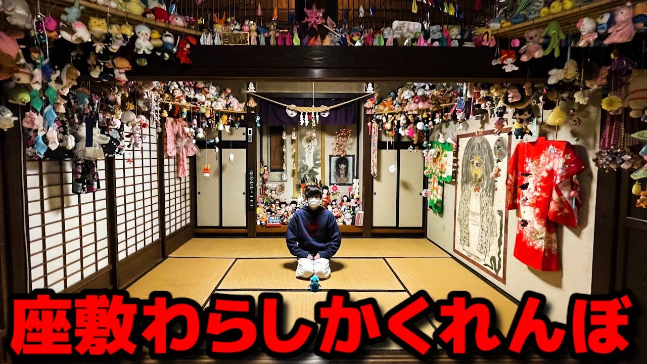 怪奇現象連発】座敷わらしがいる部屋に泊まって「座敷わらしかくれんぼ