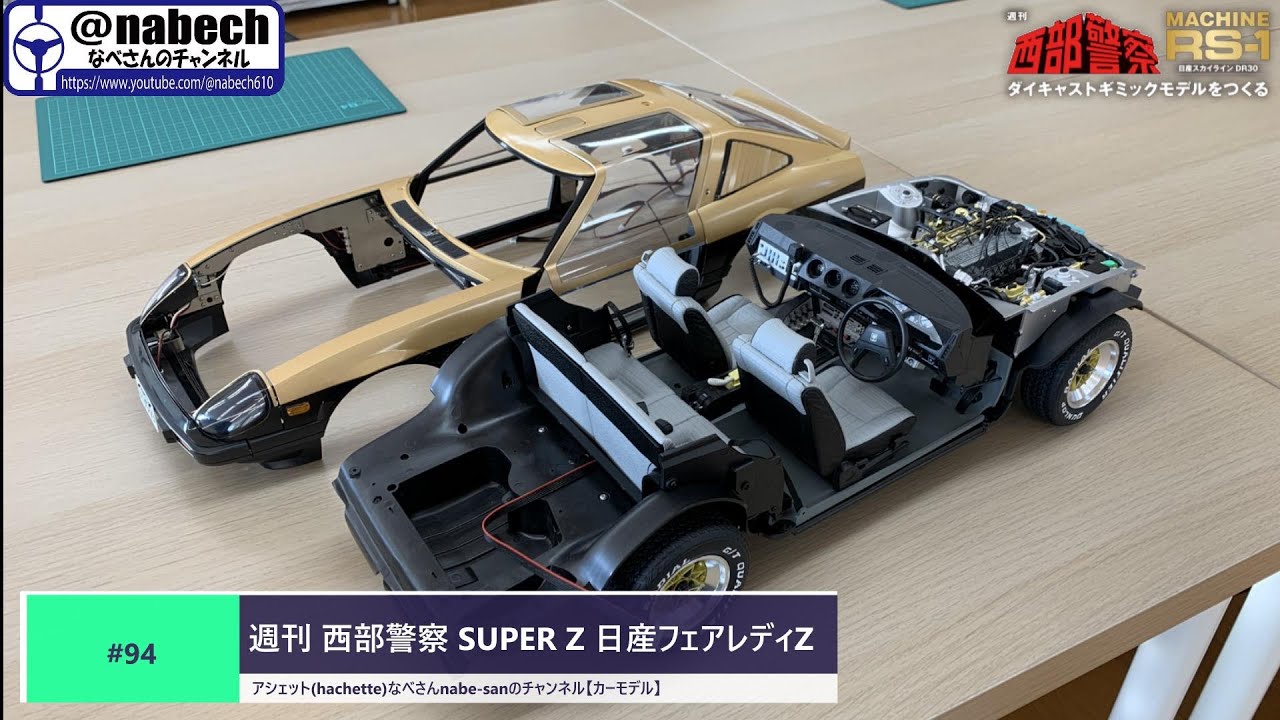 94 週刊 西部警察 SUPER Z 日産フェアレディZ アシェット(hachette