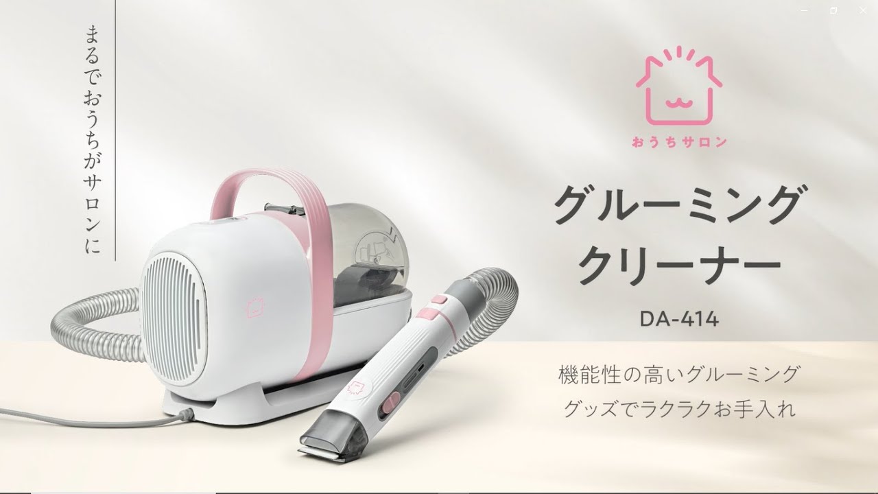 おうちサロン グルーミングクリーナー - YouTube