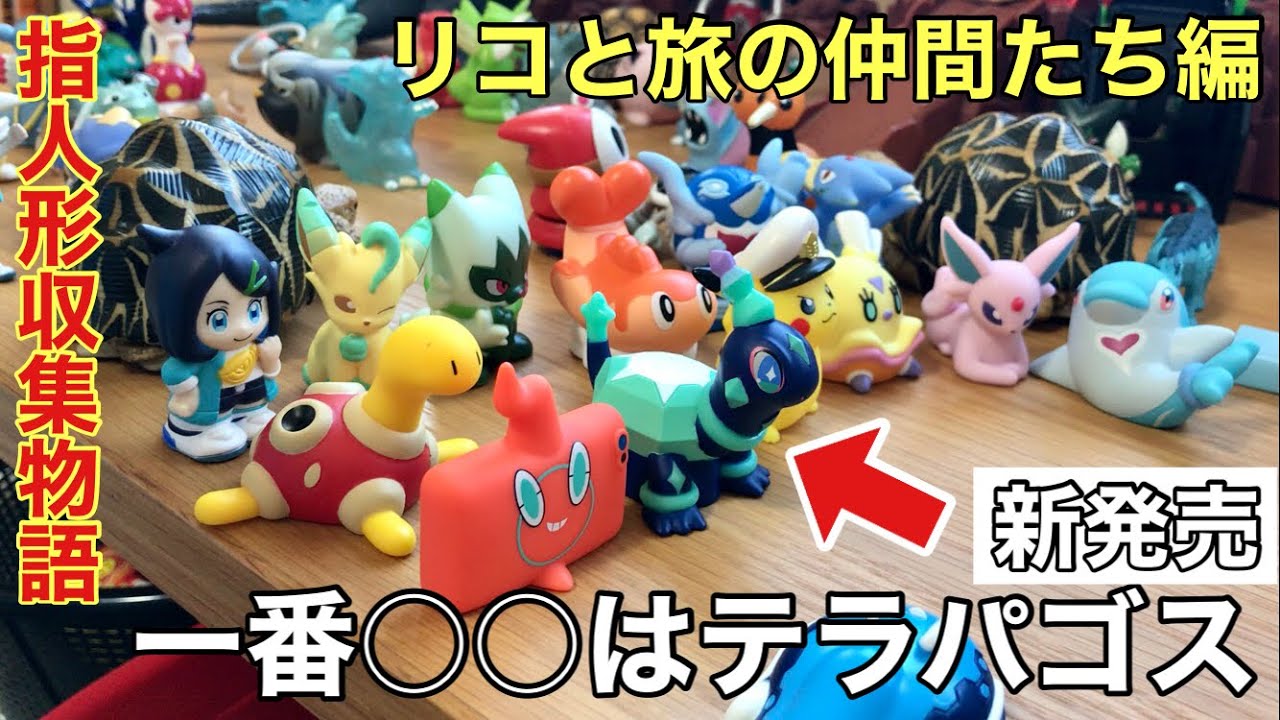 ポケモンキッズ 指人形 約90個 ポケモンキッズ パラドックスポケモン編
