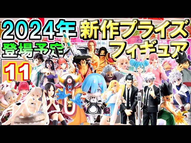フィギュア 最新 新作 人気 プライズ まとめ売り 11点セット プライズ
