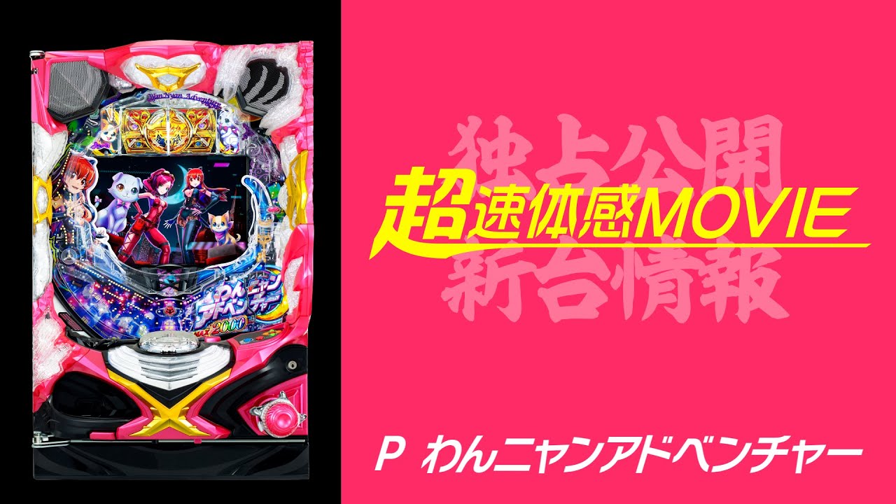 超速体感MOVIE】P わんニャンアドベンチャー - YouTube