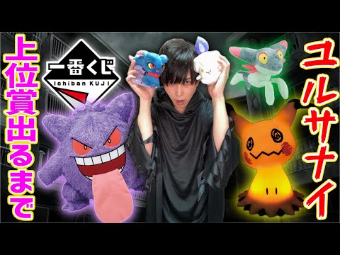 超人気】ゴーストタイプだけのポケモンくじが強すぎる【一番くじ】一番