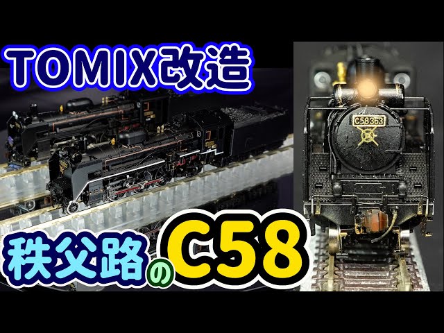 TOMIX改造 秩父路のC58 363号機を製作！TOMIXが発売したC58-239号機の