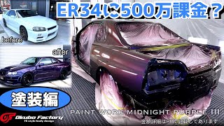 ER34に500万課金してみた。塗装編 フルZチューン化 ミッドナイト