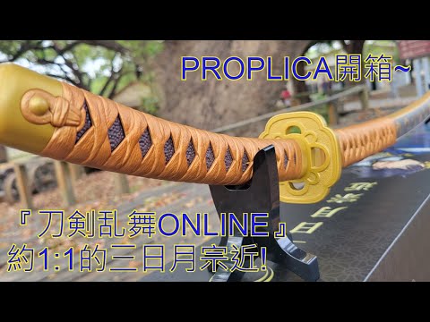 PROPLICA 刀剣乱舞ONLINE 三日月宗近 1000190204_1.jpg