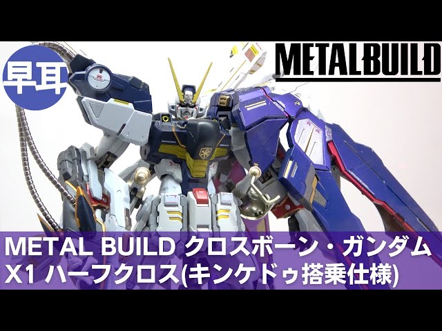 L BUILD クロスボーン・ガンダムX1 ハーフクロス（キンケドゥ仕様