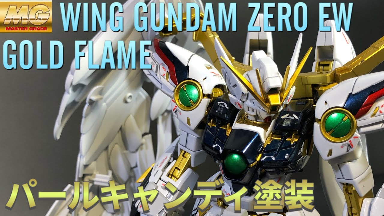 ガンプラ全塗装】MG ウイングガンダムゼロEW ver.kaをパール