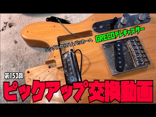 ピックアップ交換動画【STUDIO BELL 店長の独り言 第153回】 - YouTube