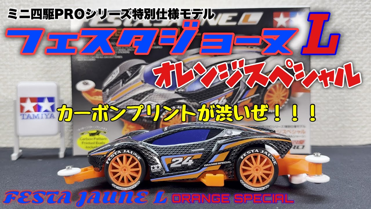 フェスタジョーヌLオレンジスペシャル レビュー - YouTube